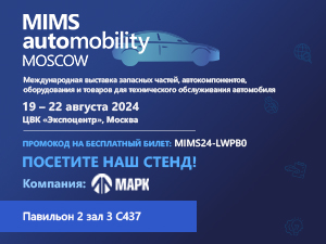 Выставка MIMS Automobility Moscow 2024 