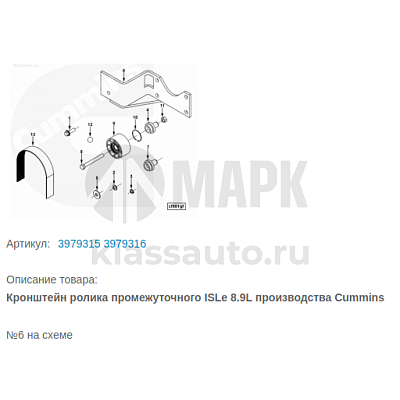 Кронштейн ролика промежуточного Cummins ISLe 8.9L 3979315